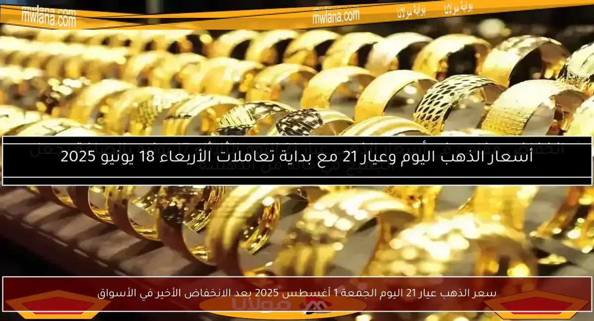 سعر الذهب عيار 21 اليوم الجمعة 1 أغسطس 2025 بعد الانخفاض الأخير في الأسواق