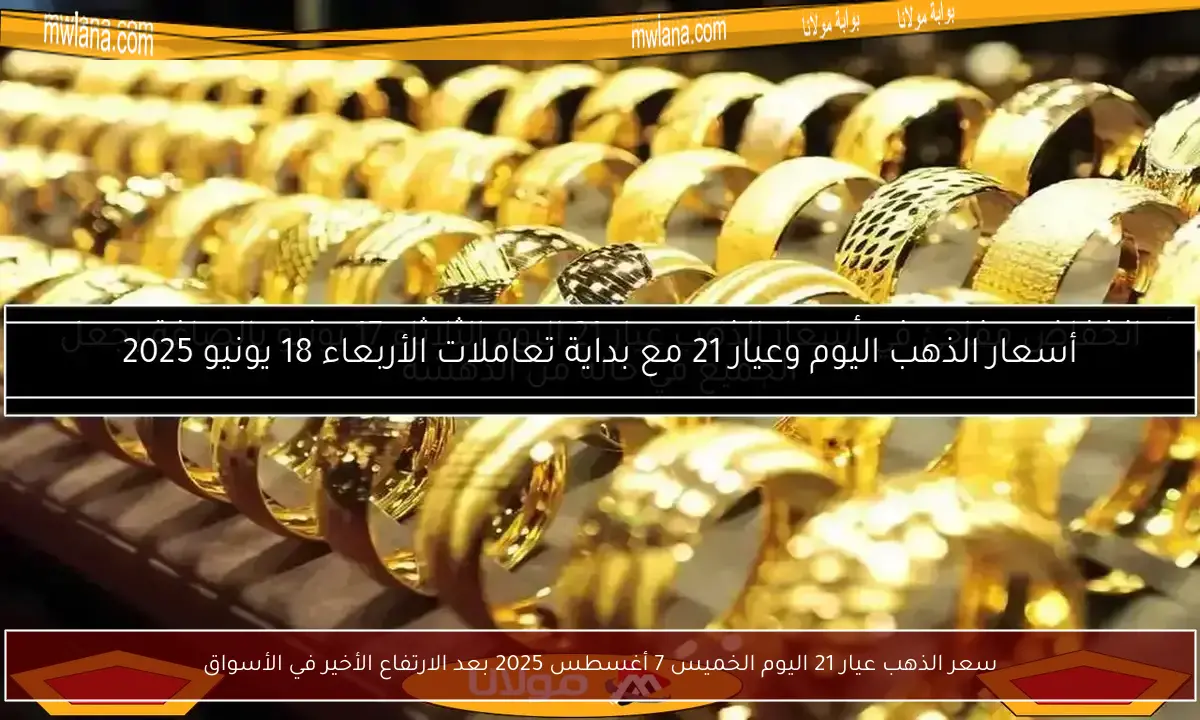 سعر الذهب عيار 21 اليوم الخميس 7 أغسطس 2025 بعد الارتفاع الأخير في الأسواق