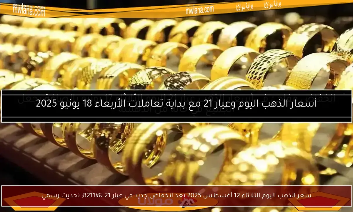 سعر الذهب اليوم الثلاثاء 12 أغسطس 2025 بعد انخفاض جديد في عيار 21 – تحديث رسمي
