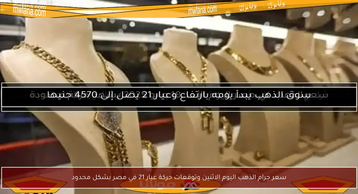 سعر جرام الذهب اليوم الاثنين وتوقعات حركة عيار 21 في مصر بشكل محدود