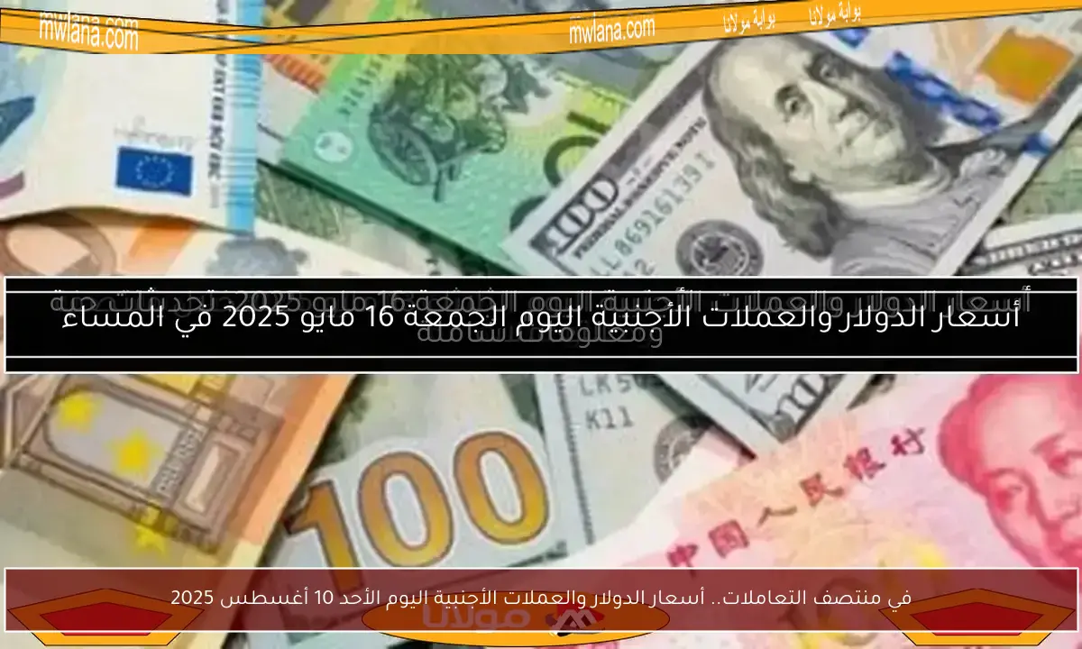 في منتصف التعاملات.. أسعار الدولار والعملات الأجنبية اليوم الأحد 10 أغسطس 2025