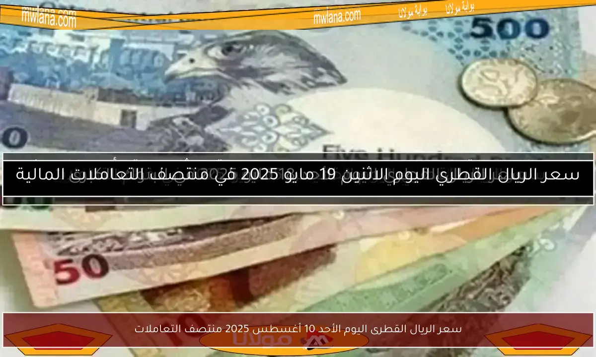 سعر الريال القطرى اليوم الأحد 10 أغسطس 2025 منتصف التعاملات