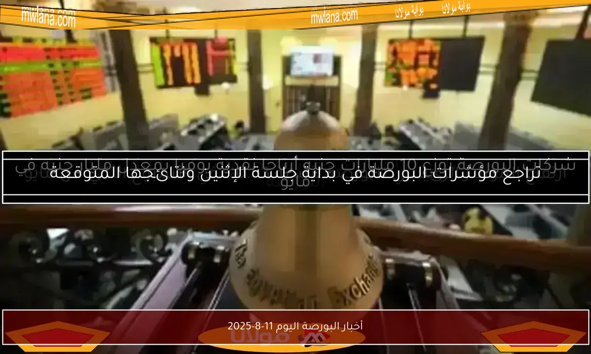 أخبار البورصة اليوم 11-8-2025