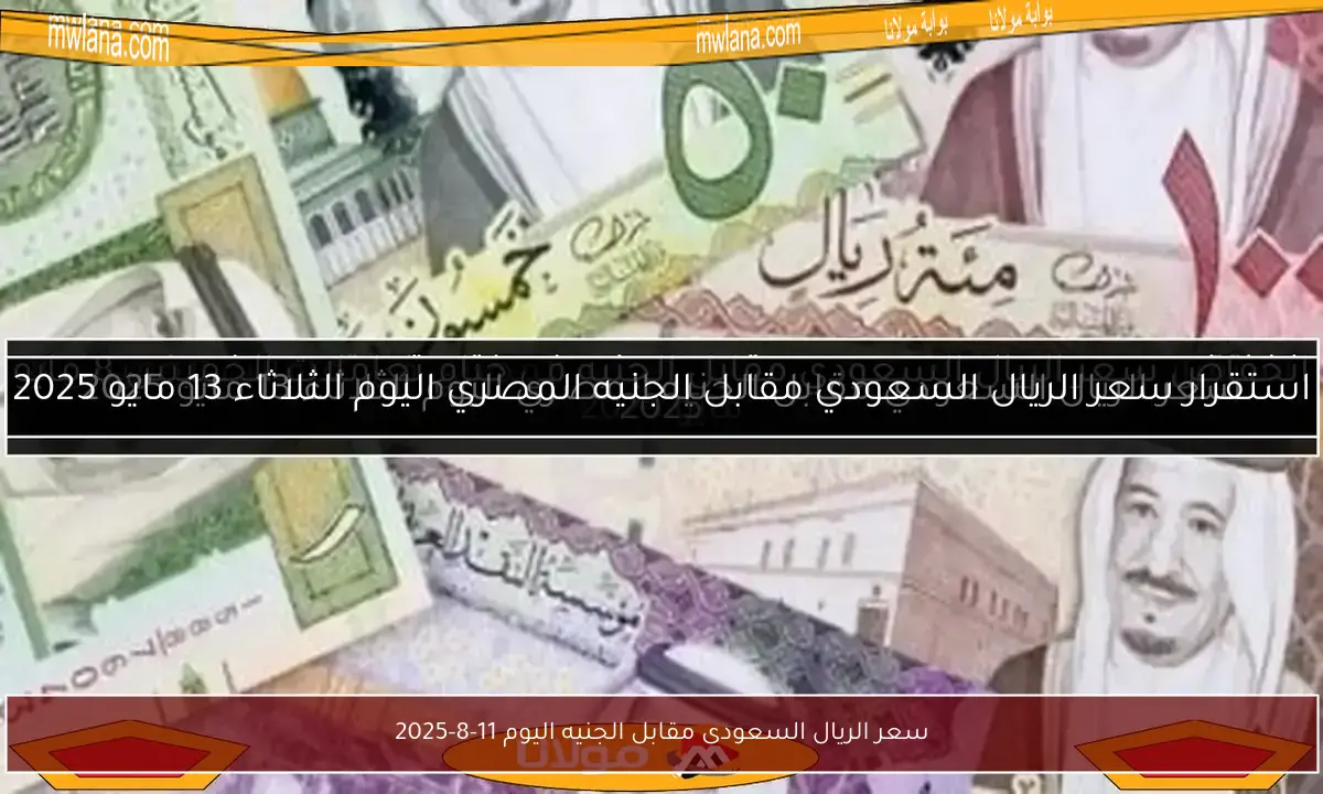 سعر الريال السعودى مقابل الجنيه اليوم 11-8-2025