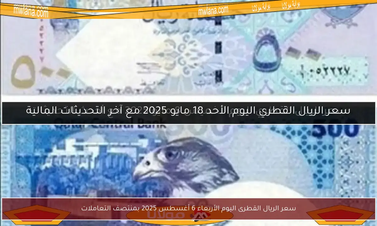 سعر الريال القطرى اليوم الأربعاء 6 أغسطس 2025 بمنتصف التعاملات