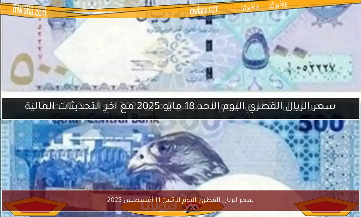 سعر الريال القطرى اليوم الإثنين 11 أغسطس 2025