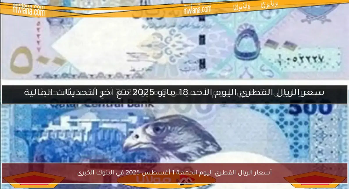 أسعار الريال القطري اليوم الجمعة 1 أغسطس 2025 في البنوك الكبرى
