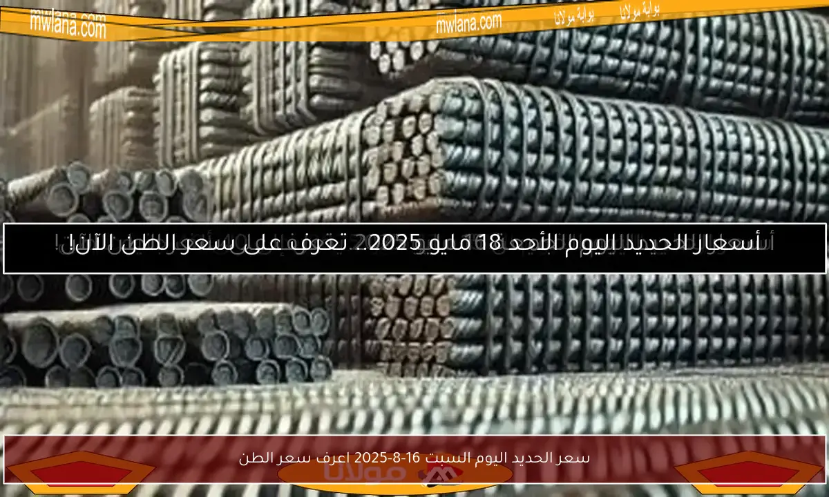 سعر الحديد اليوم السبت 16-8-2025 اعرف سعر الطن