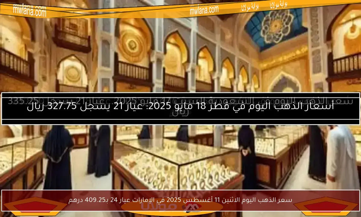 سعر الذهب اليوم الاثنين 11 أغسطس 2025 في الإمارات عيار 24 بـ409.25 درهم