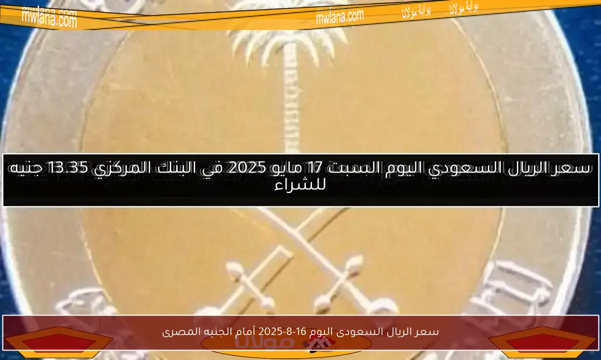 سعر الريال السعودى اليوم 16-8-2025 أمام الجنيه المصرى