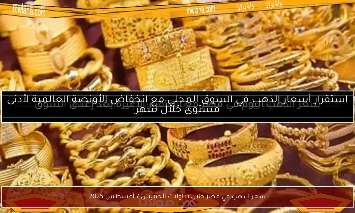 سعر الذهب في مصر خلال تداولات الخميس 7 أغسطس 2025
