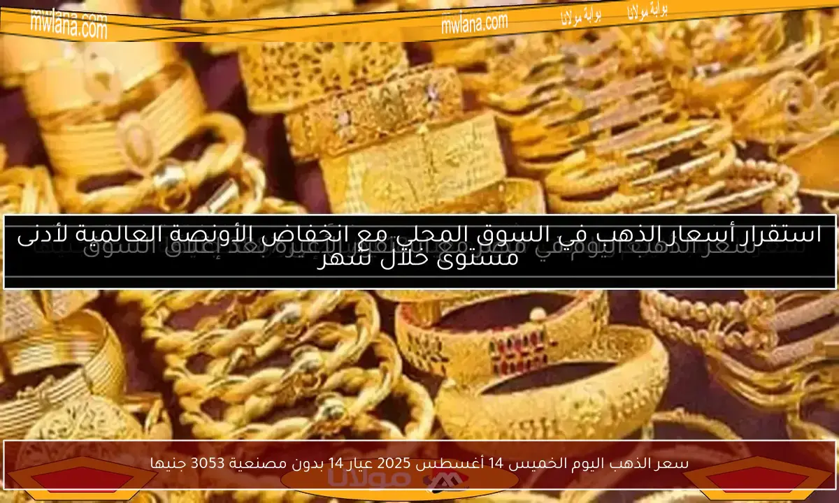 سعر الذهب اليوم الخميس 14 أغسطس 2025 عيار 14 بدون مصنعية 3053 جنيها