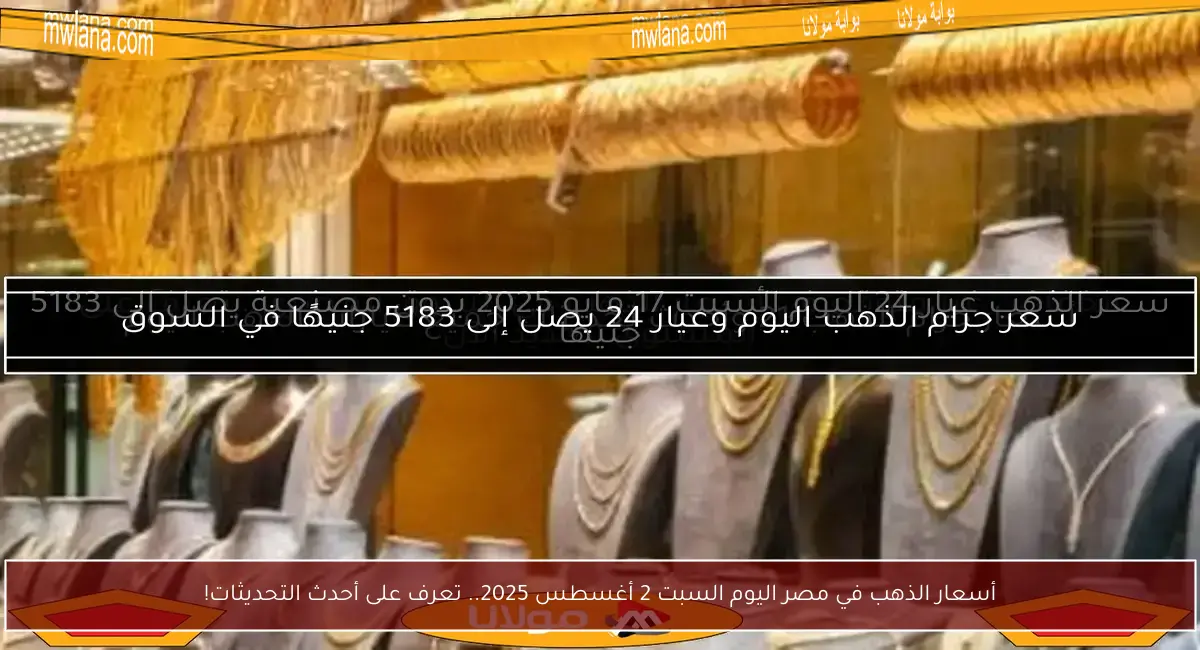 أسعار الذهب في مصر اليوم السبت 2 أغسطس 2025.. تعرف على أحدث التحديثات!