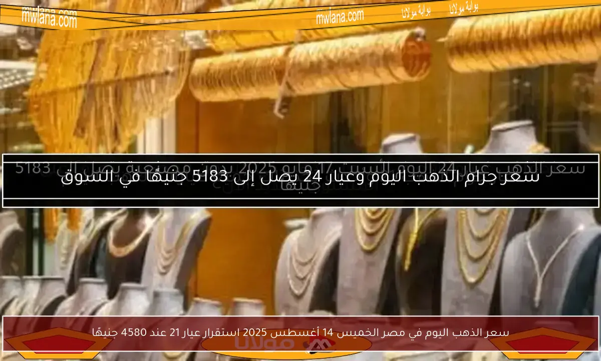 سعر الذهب اليوم في مصر الخميس 14 أغسطس 2025 استقرار عيار 21 عند 4580 جنيهًا