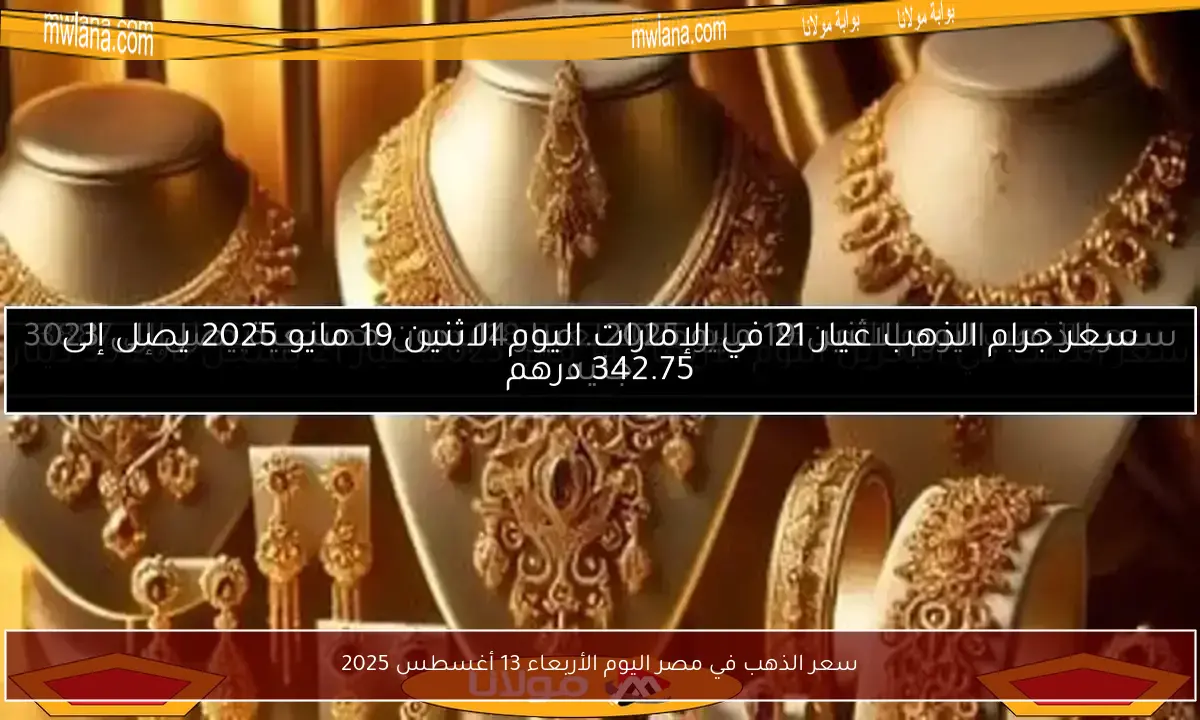 سعر الذهب في مصر اليوم الأربعاء 13 أغسطس 2025