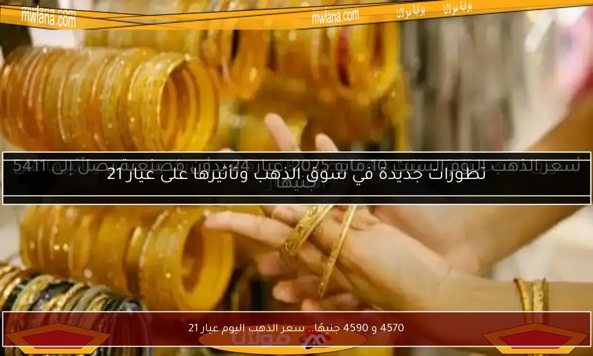 4570 و 4590 جنيهًا.. سعر الذهب اليوم عيار 21