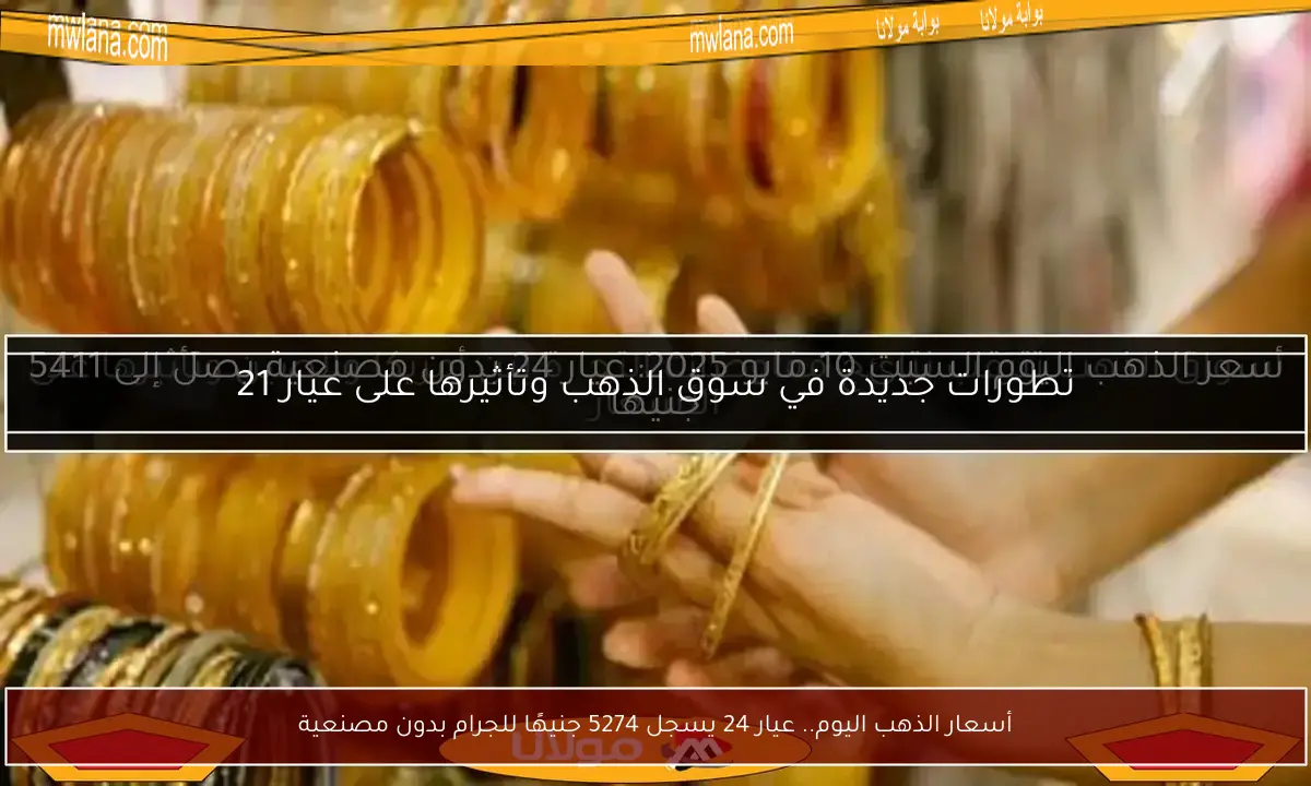 أسعار الذهب اليوم.. عيار 24 يسجل 5274 جنيهًا للجرام بدون مصنعية