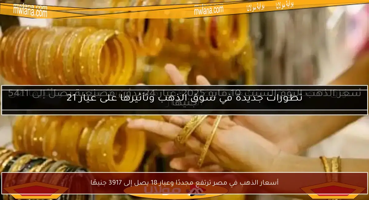 أسعار الذهب في مصر ترتفع مجددًا وعيار 18 يصل إلى 3917 جنيهًا
