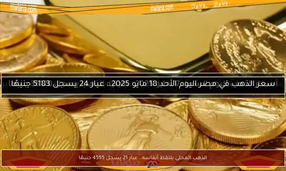 الذهب المحلى يلتقط أنفاسه.. عيار 21 يسجل 4555 جنيهًا