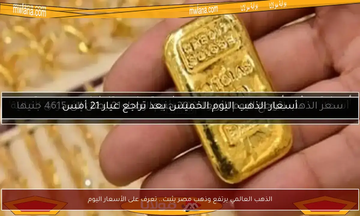 الذهب العالمي يرتفع وذهب مصر يثبت.. تعرف على الأسعار اليوم