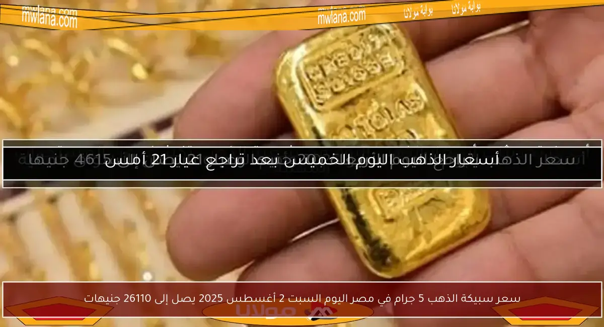 سعر سبيكة الذهب 5 جرام في مصر اليوم السبت 2 أغسطس 2025 يصل إلى 26110 جنيهات