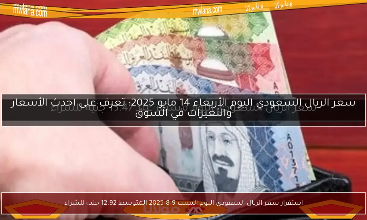 استقرار سعر الريال السعودى اليوم السبت 9-8-2025 المتوسط 12.92 جنيه للشراء