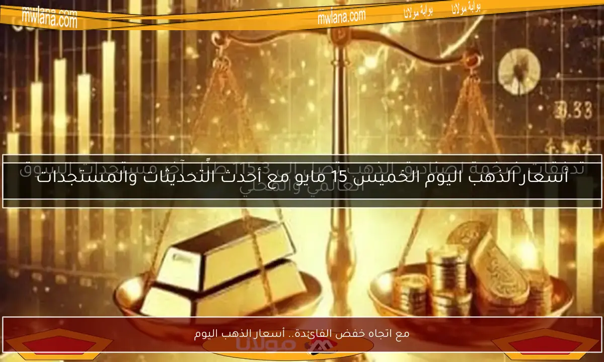 مع اتجاه خفض الفائدة.. أسعار الذهب اليوم
