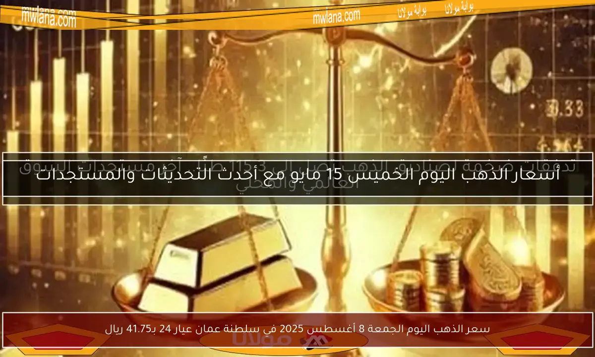 سعر الذهب اليوم الجمعة 8 أغسطس 2025 في سلطنة عمان عيار 24 بـ41.75 ريال