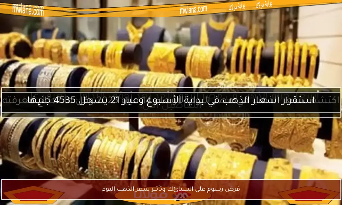فرض رسوم على السبائك وتأثير سعر الذهب اليوم