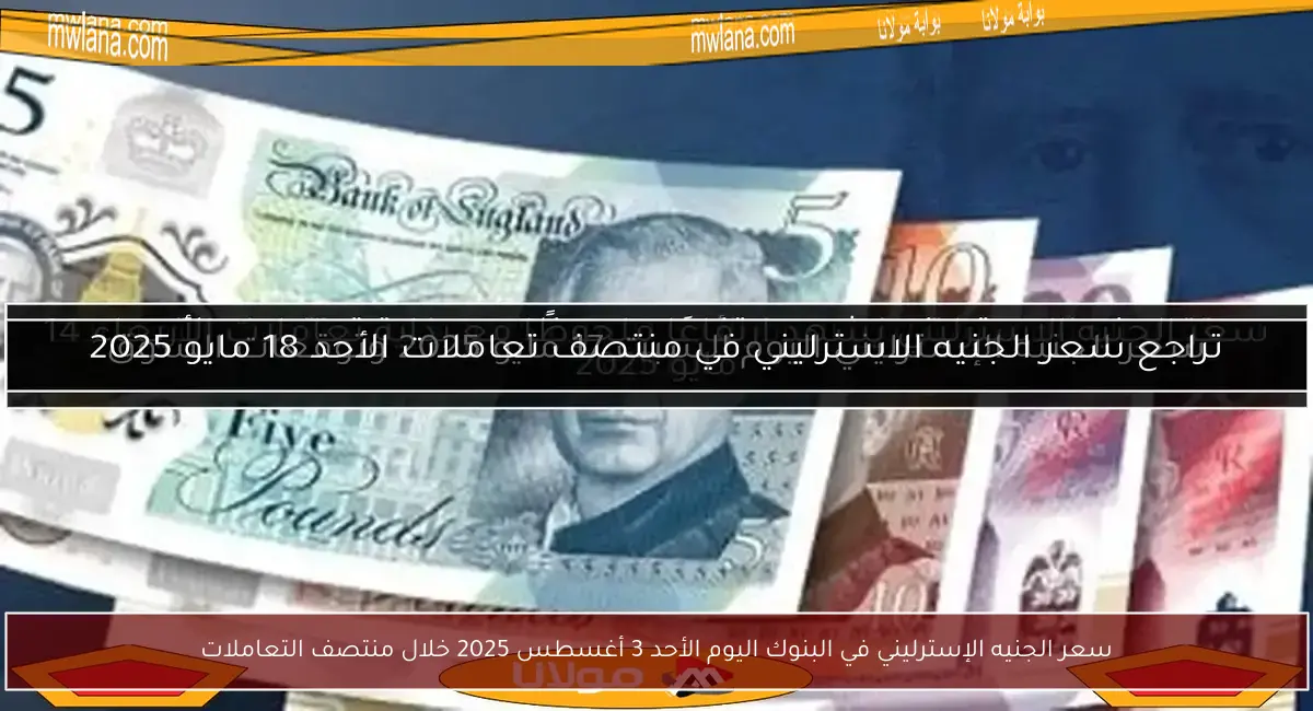 سعر الجنيه الإسترليني في البنوك اليوم الأحد 3 أغسطس 2025 خلال منتصف التعاملات