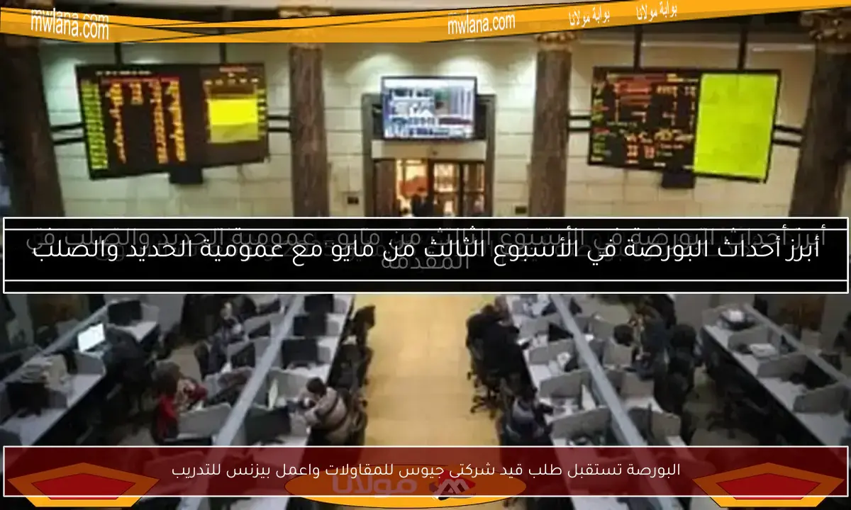 البورصة تستقبل طلب قيد شركتى جيوس للمقاولات واعمل بيزنس للتدريب