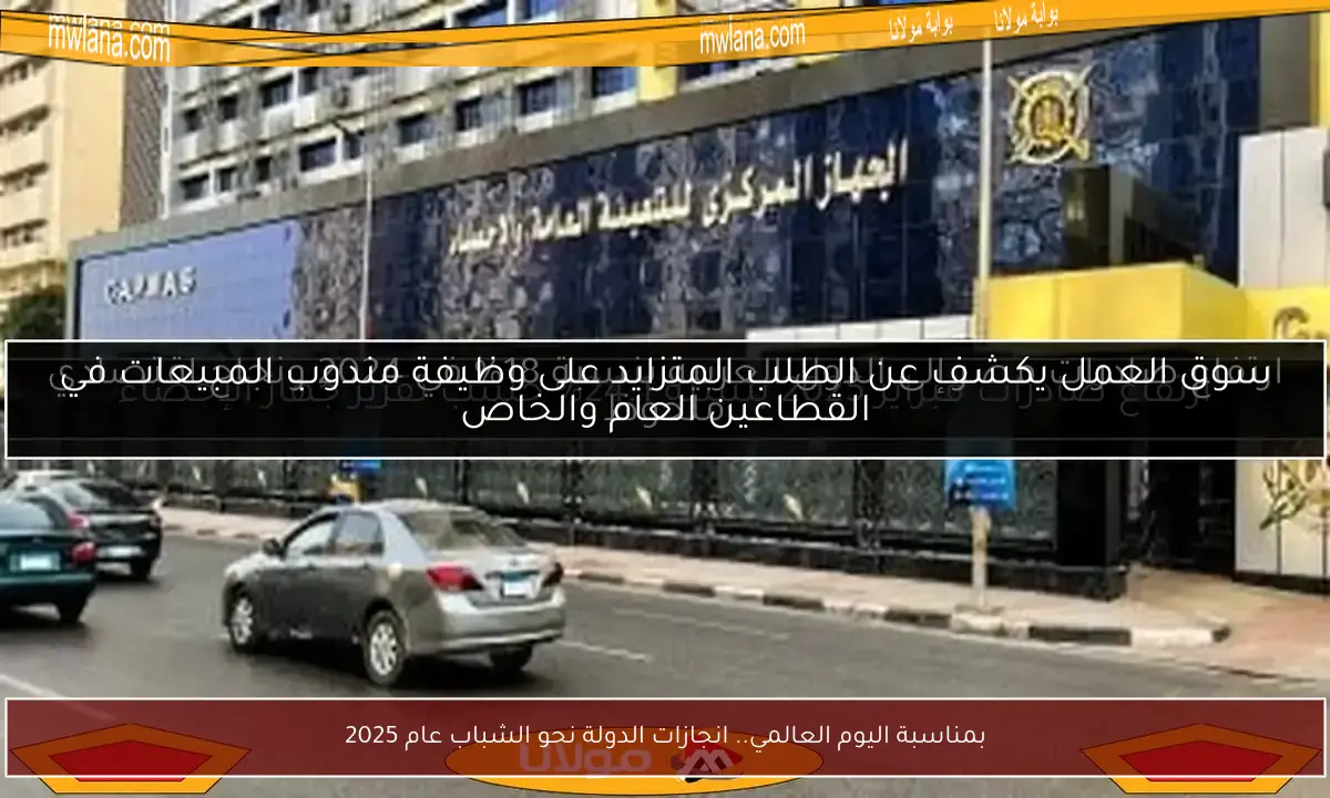 بمناسبة اليوم العالمي.. انجازات الدولة نحو الشباب عام 2025