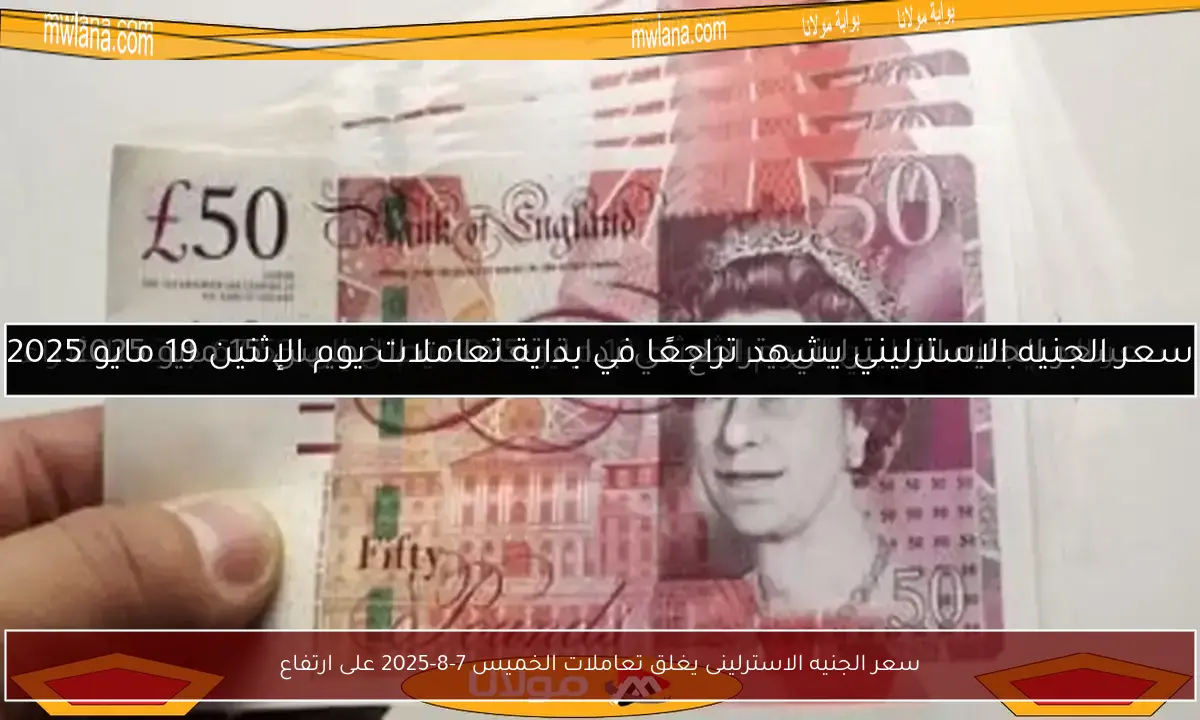 سعر الجنيه الاسترلينى يغلق تعاملات الخميس 7-8-2025 على ارتفاع