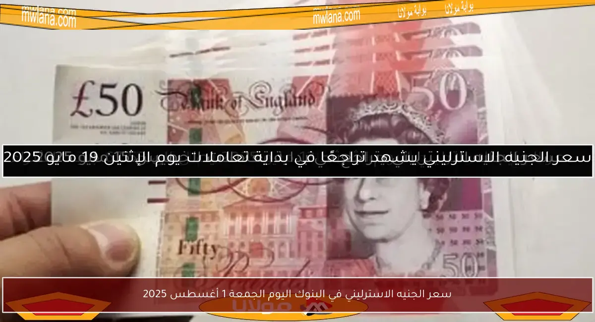 سعر الجنيه الاسترليني في البنوك اليوم الجمعة 1 أغسطس 2025
