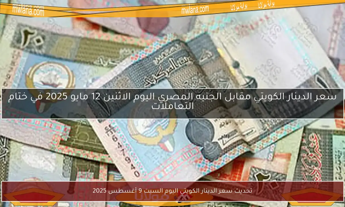 تحديث سعر الدينار الكويتي اليوم السبت 9 أغسطس 2025