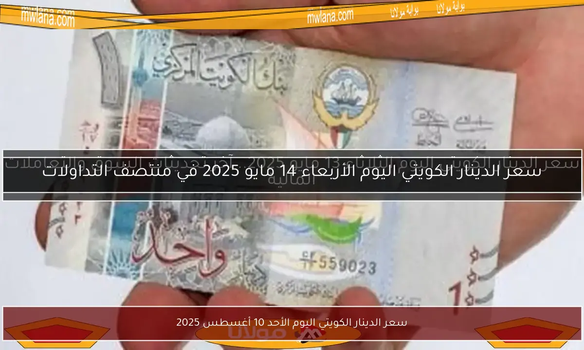 سعر الدينار الكويتي اليوم الأحد 10 أغسطس 2025