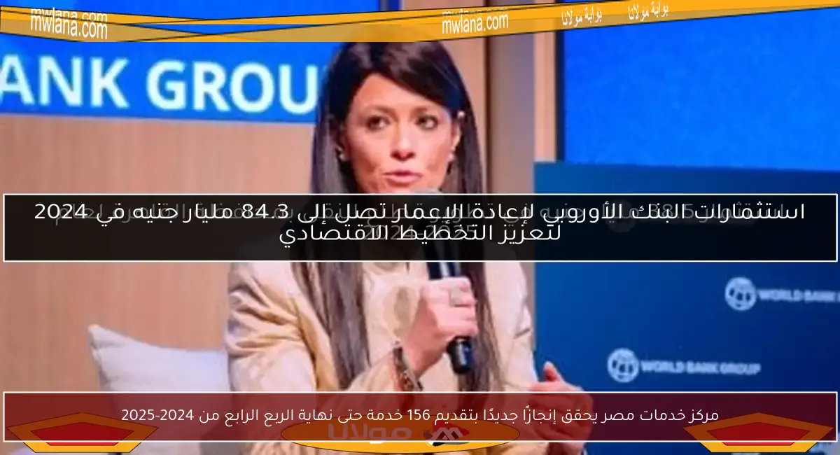 مركز خدمات مصر يحقق إنجازًا جديدًا بتقديم 156 خدمة حتى نهاية الربع الرابع من 2024-2025