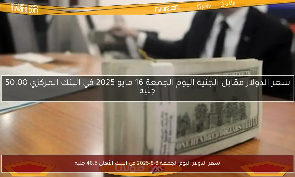 سعر الدولار اليوم الجمعة 8-8-2025 فى البنك الأهلى 48.5 جنيه