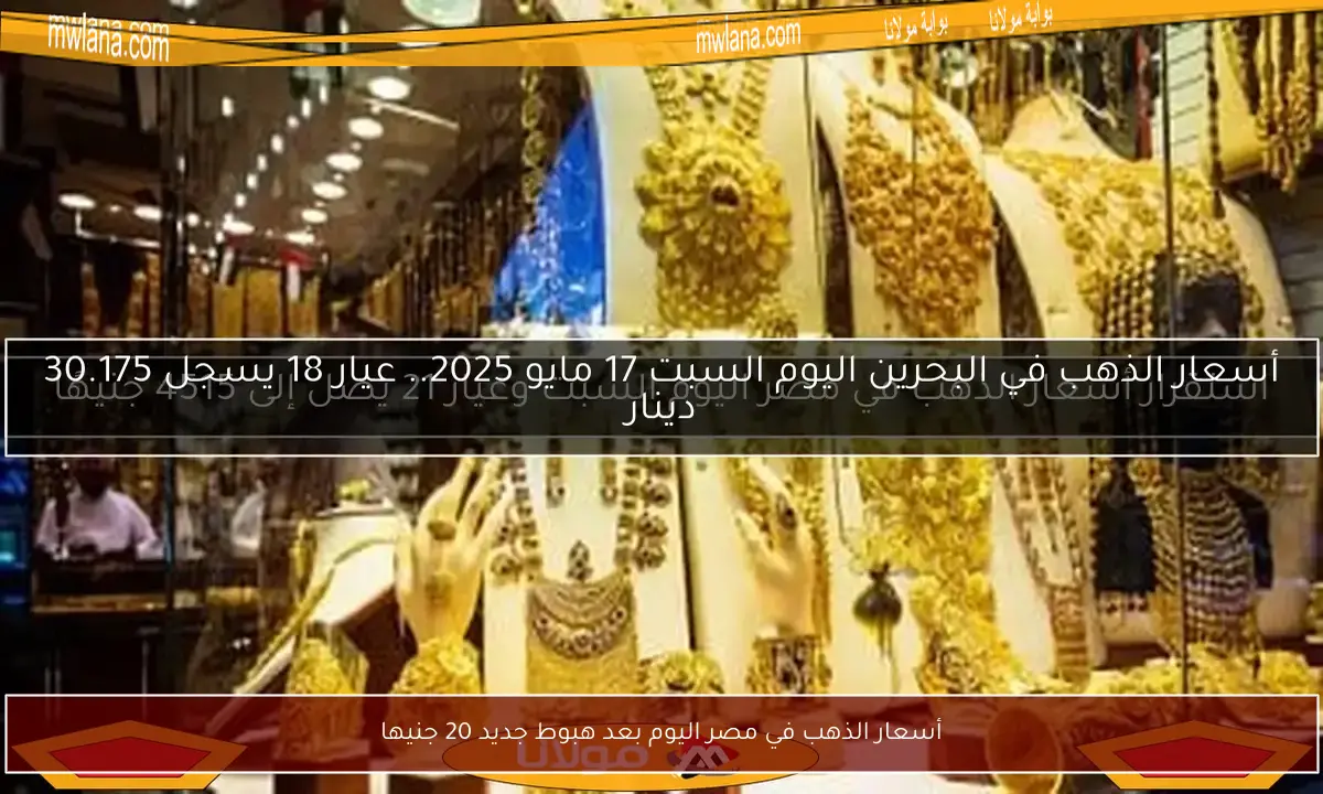 أسعار الذهب في مصر اليوم بعد هبوط جديد 20 جنيها