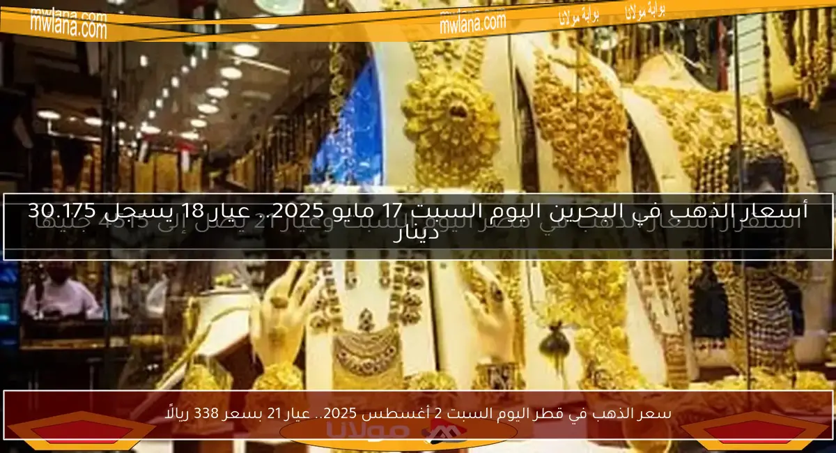 سعر الذهب في قطر اليوم السبت 2 أغسطس 2025.. عيار 21 بسعر 338 ريالًا