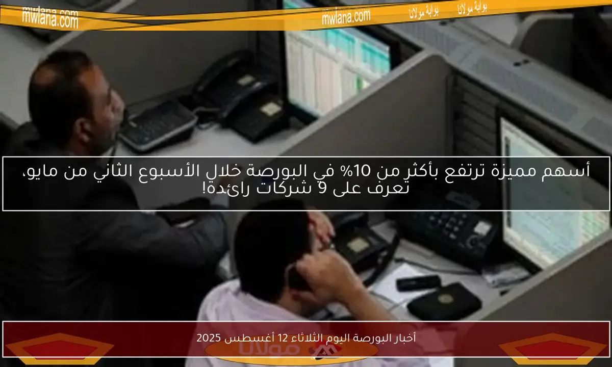 أخبار البورصة اليوم الثلاثاء 12 أغسطس 2025