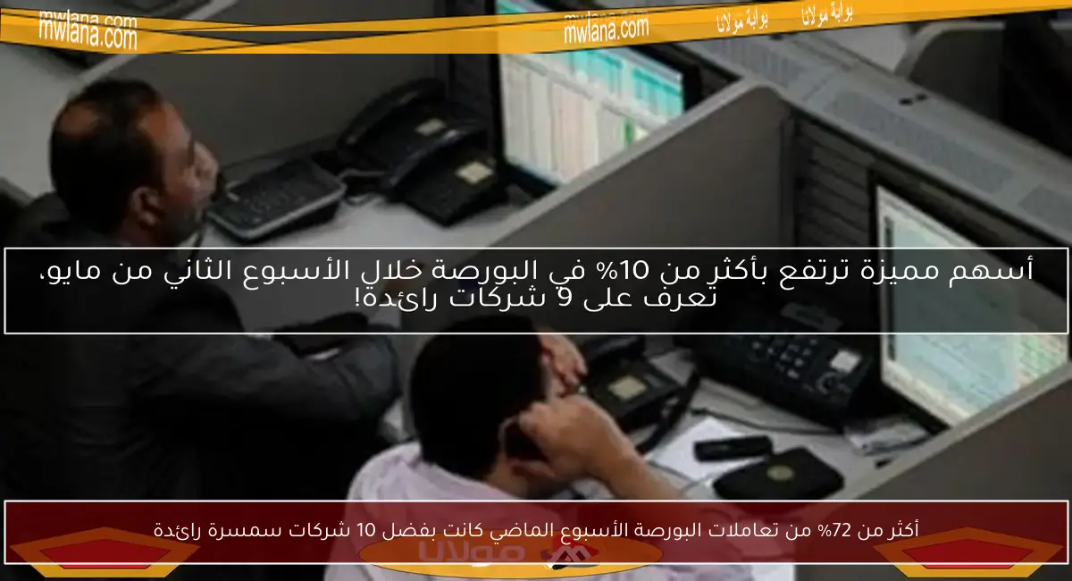 أكثر من 72% من تعاملات البورصة الأسبوع الماضي كانت بفضل 10 شركات سمسرة رائدة