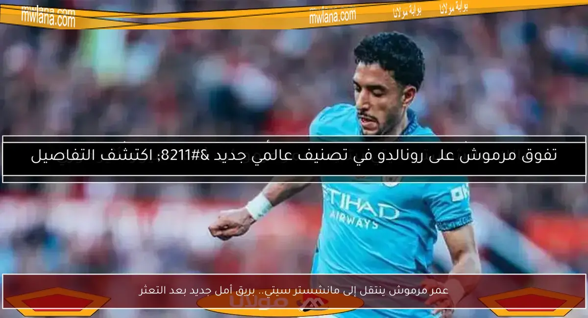 عمر مرموش ينتقل إلى مانشستر سيتي.. بريق أمل جديد بعد التعثر