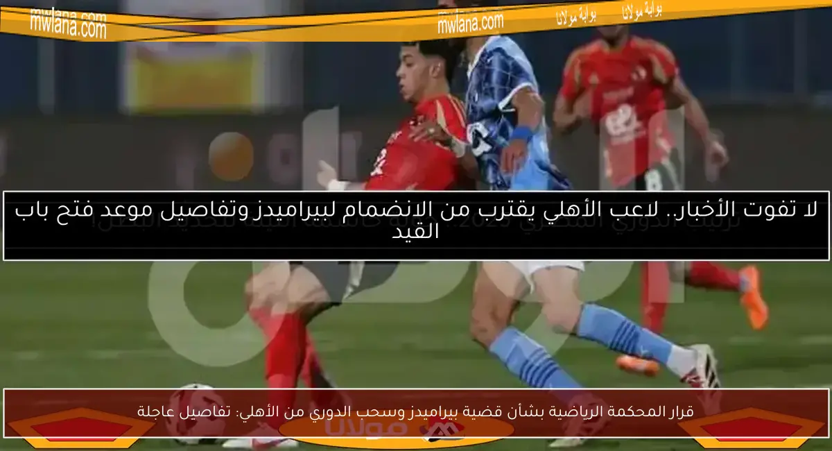قرار المحكمة الرياضية بشأن قضية بيراميدز وسحب الدوري من الأهلي: تفاصيل عاجلة