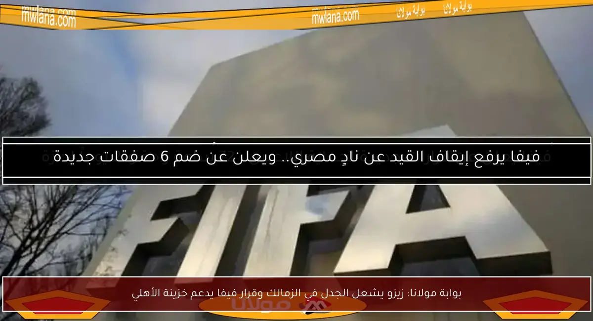 بوابة مولانا: زيزو يشعل الجدل في الزمالك وقرار فيفا يدعم خزينة الأهلي