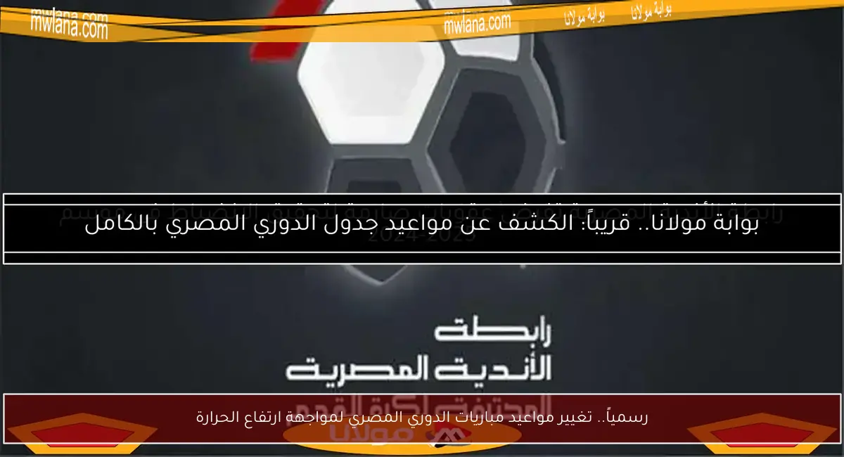 رسمياً.. تغيير مواعيد مباريات الدوري المصري لمواجهة ارتفاع الحرارة