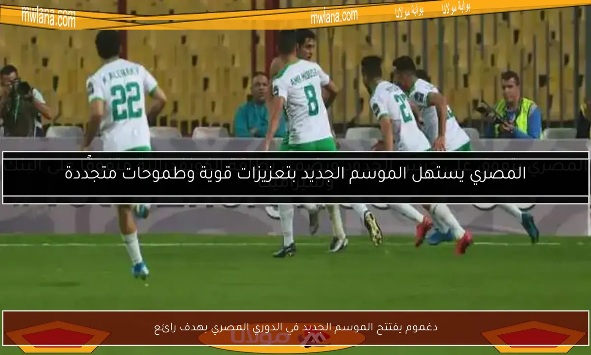 دغموم يفتتح الموسم الجديد في الدوري المصري بهدف رائع