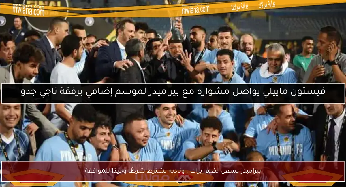 بيراميدز يسعى لضم إيزاك.. وناديه يشترط شرطًا وحيدًا للموافقة