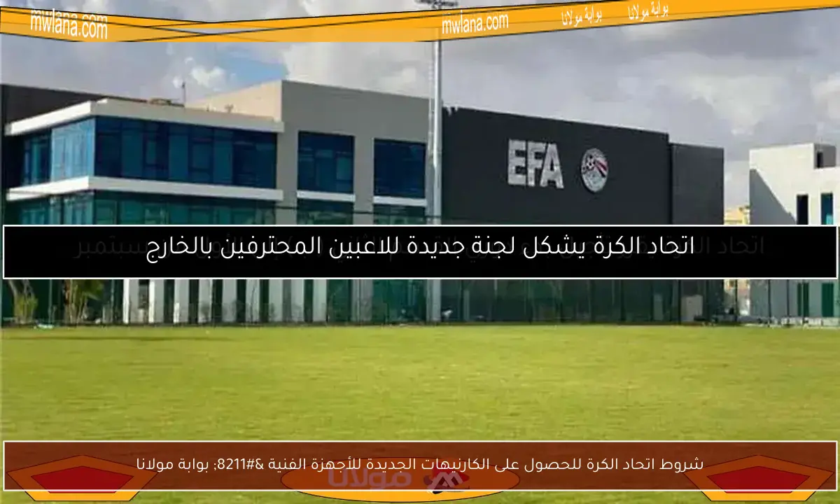 شروط اتحاد الكرة للحصول على الكارنيهات الجديدة للأجهزة الفنية – بوابة مولانا