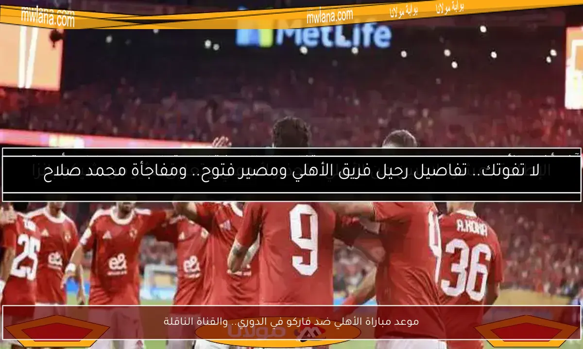 موعد مباراة الأهلي ضد فاركو في الدوري.. والقناة الناقلة